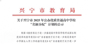 关于兴宁市2025年公办优质普通高中学校“名额分配”计划的公示