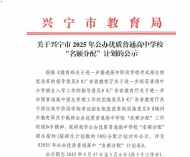 关于兴宁市2025年公办优质普通高中学校“名额分配”计划的公示