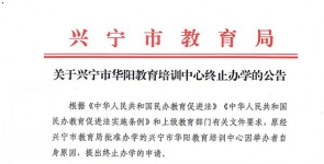 关于兴宁市华阳教育培训中心终止办学的公告