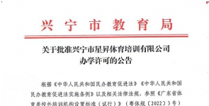 关于批准兴宁市星昇体育培训有限公司办学许可的公告