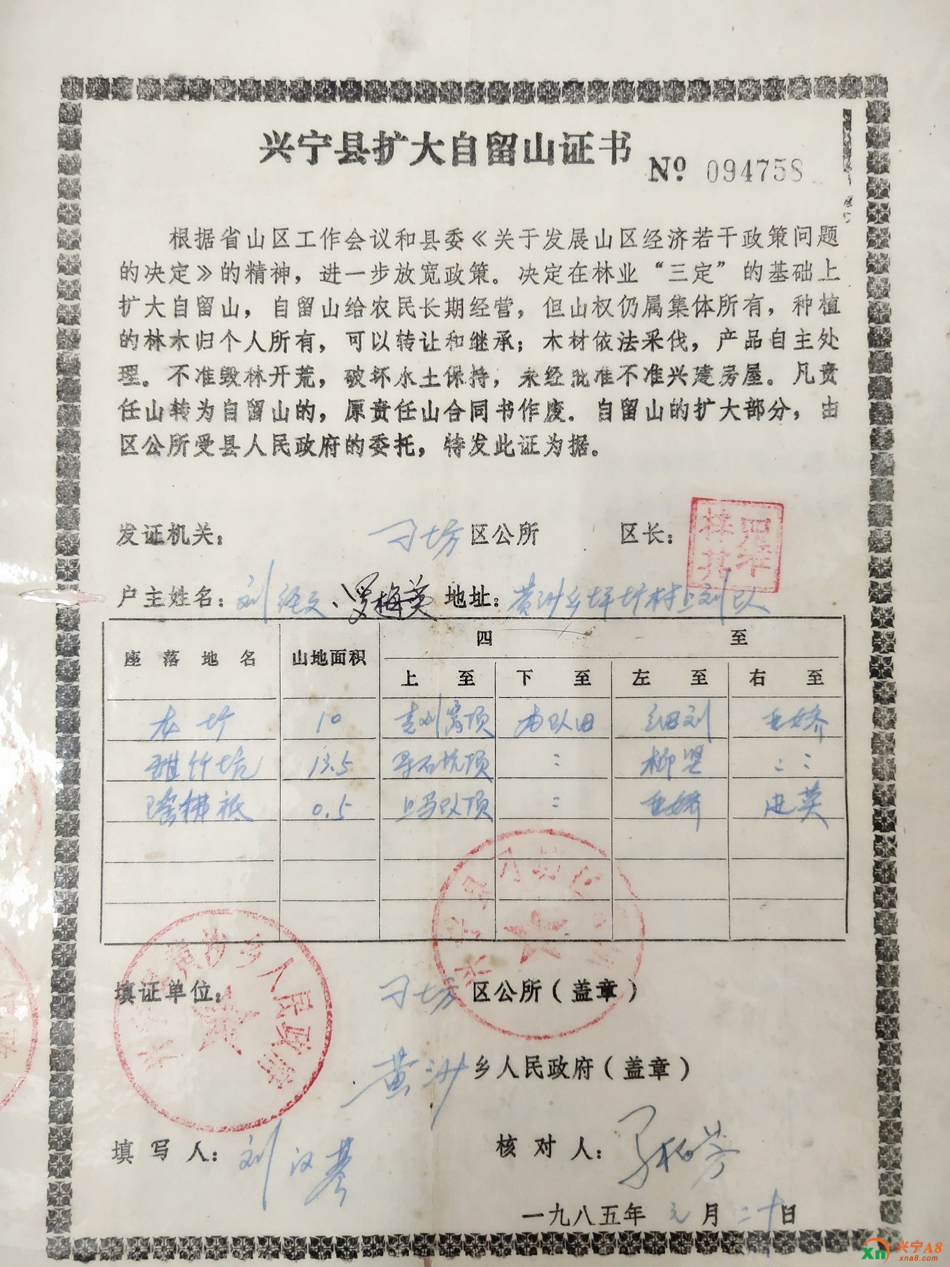 兴宁县扩大自留山证书